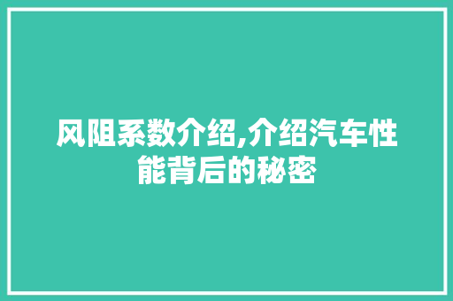 风阻系数介绍,介绍汽车性能背后的秘密