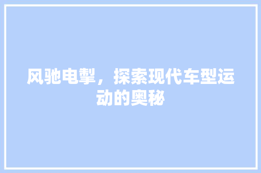 风驰电掣，探索现代车型运动的奥秘