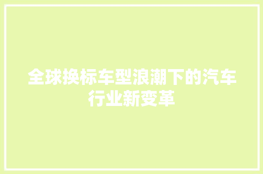 全球换标车型浪潮下的汽车行业新变革