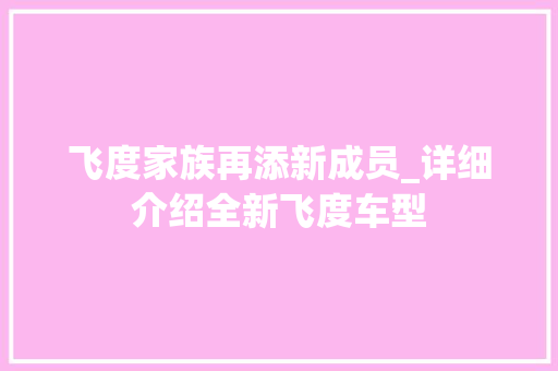 飞度家族再添新成员_详细介绍全新飞度车型