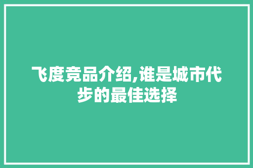 飞度竞品介绍,谁是城市代步的最佳选择