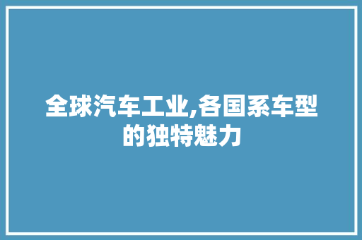 全球汽车工业,各国系车型的独特魅力