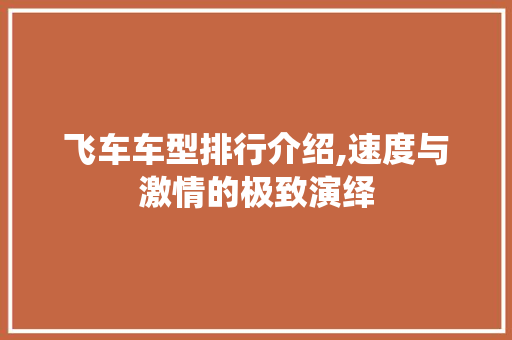 飞车车型排行介绍,速度与激情的极致演绎