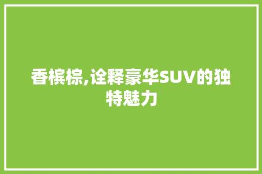 香槟棕,诠释豪华SUV的独特魅力