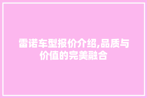 雷诺车型报价介绍,品质与价值的完美融合
