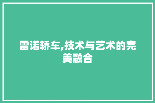 雷诺轿车,技术与艺术的完美融合