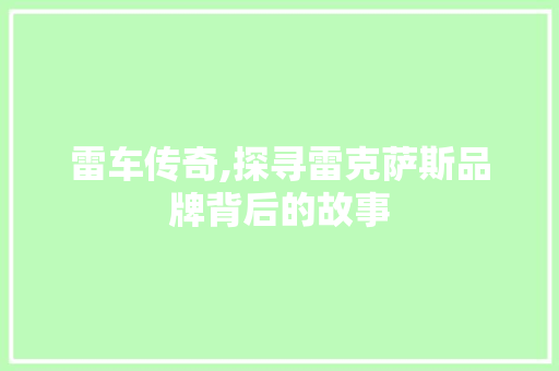 雷车传奇,探寻雷克萨斯品牌背后的故事