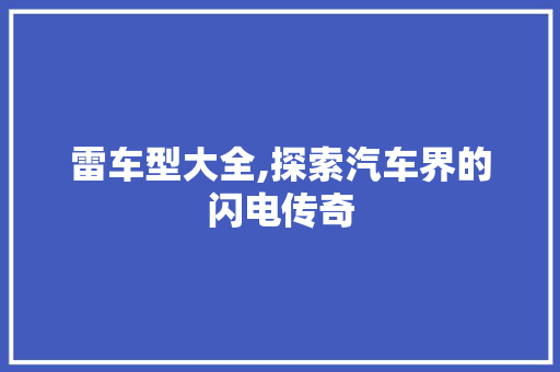 雷车型大全,探索汽车界的闪电传奇