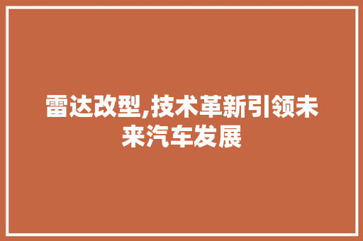 雷达改型,技术革新引领未来汽车发展