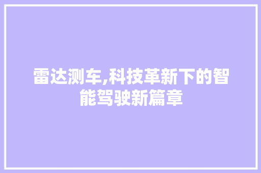 雷达测车,科技革新下的智能驾驶新篇章