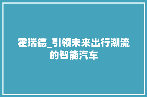 霍瑞德_引领未来出行潮流的智能汽车