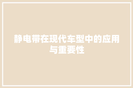 静电带在现代车型中的应用与重要性