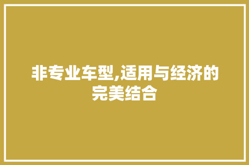 非专业车型,适用与经济的完美结合 发动机配件