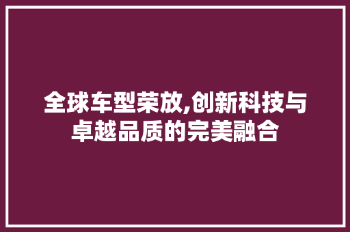 全球车型荣放,创新科技与卓越品质的完美融合