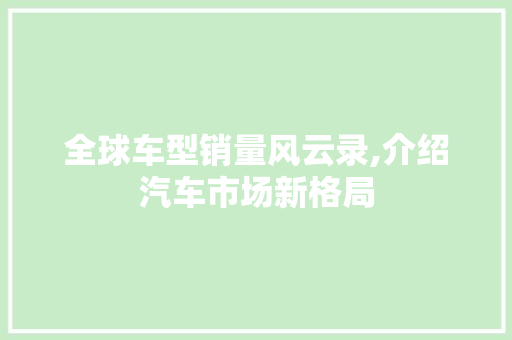 全球车型销量风云录,介绍汽车市场新格局