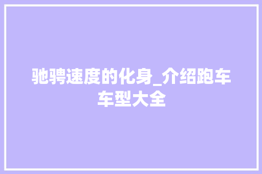 驰骋速度的化身_介绍跑车车型大全 蓄电池配件