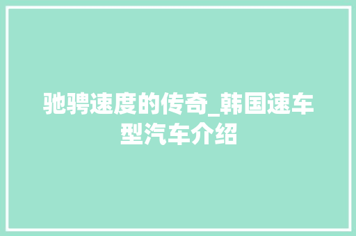 驰骋速度的传奇_韩国速车型汽车介绍