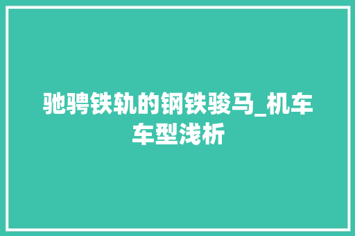 驰骋铁轨的钢铁骏马_机车车型浅析