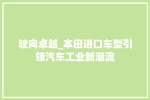 驶向卓越_本田进口车型引领汽车工业新潮流