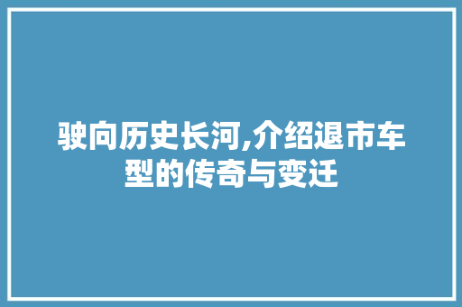 驶向历史长河,介绍退市车型的传奇与变迁 车灯配件