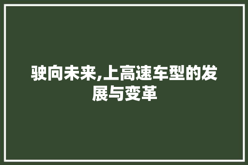 驶向未来,上高速车型的发展与变革