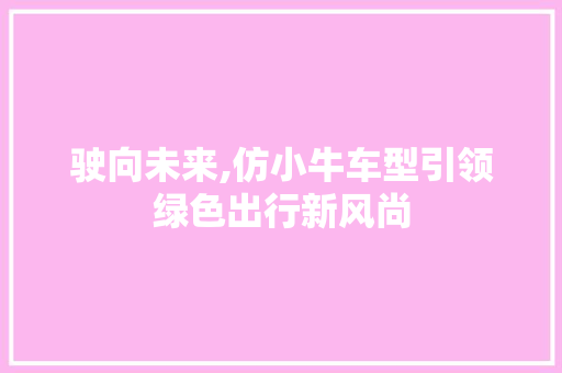 驶向未来,仿小牛车型引领绿色出行新风尚