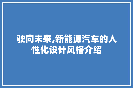 驶向未来,新能源汽车的人性化设计风格介绍