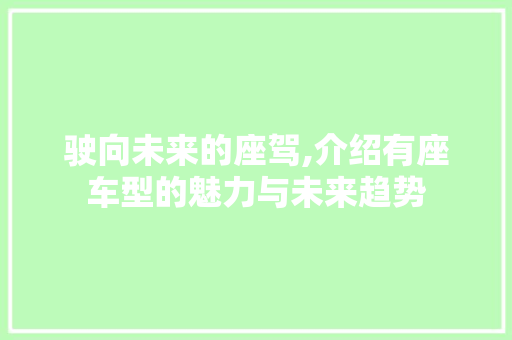 驶向未来的座驾,介绍有座车型的魅力与未来趋势 底盘配件