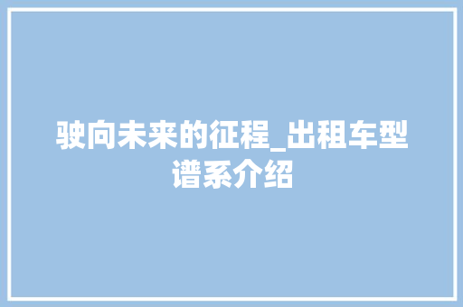 驶向未来的征程_出租车型谱系介绍
