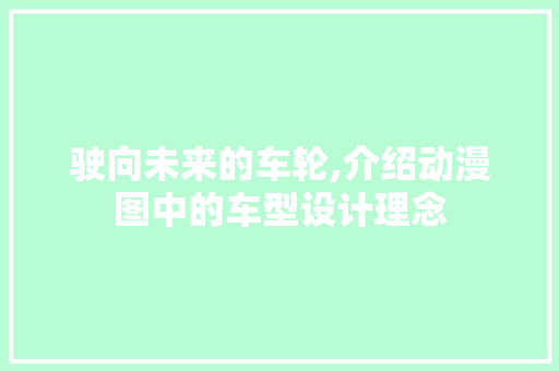 驶向未来的车轮,介绍动漫图中的车型设计理念