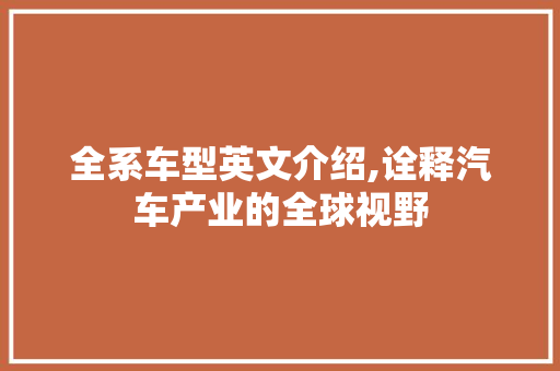 全系车型英文介绍,诠释汽车产业的全球视野