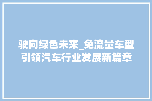 驶向绿色未来_免流量车型引领汽车行业发展新篇章