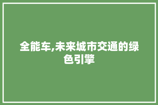 全能车,未来城市交通的绿色引擎