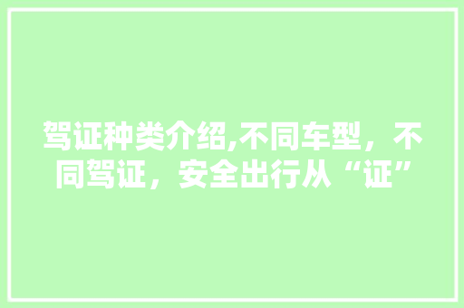驾证种类介绍,不同车型，不同驾证，安全出行从“证”开始