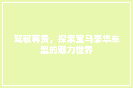 驾驭尊贵，探索宝马豪华车型的魅力世界