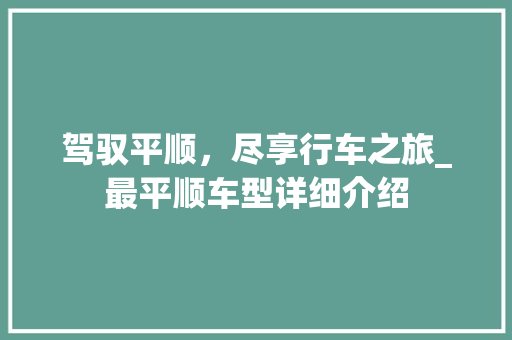 驾驭平顺，尽享行车之旅_最平顺车型详细介绍