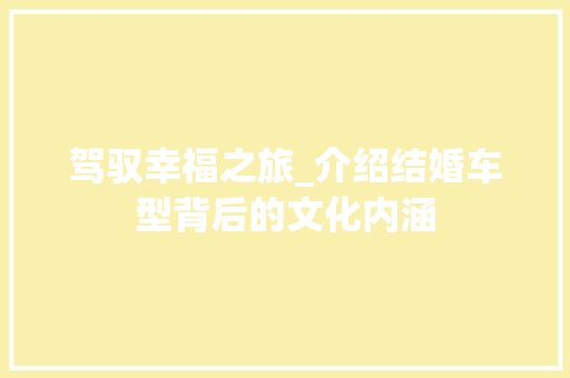 驾驭幸福之旅_介绍结婚车型背后的文化内涵