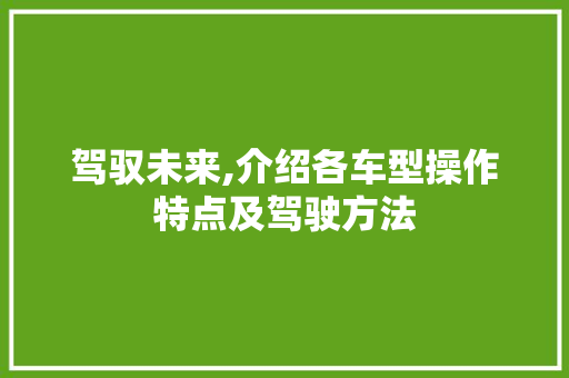 驾驭未来,介绍各车型操作特点及驾驶方法