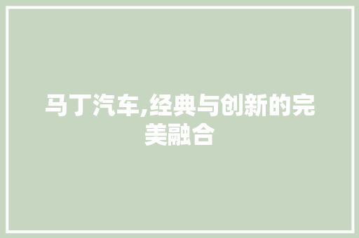马丁汽车,经典与创新的完美融合
