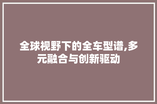 全球视野下的全车型谱,多元融合与创新驱动 车灯配件