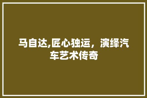 马自达,匠心独运，演绎汽车艺术传奇