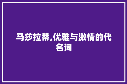 马莎拉蒂,优雅与激情的代名词