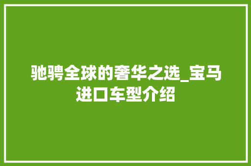 驰骋全球的奢华之选_宝马进口车型介绍
