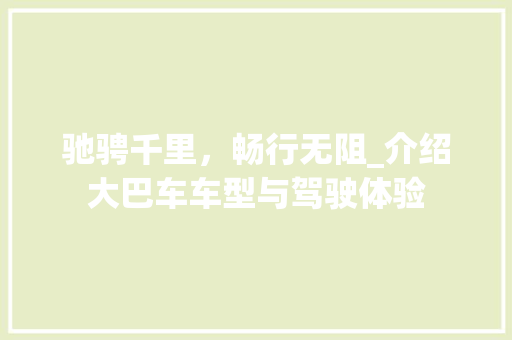 驰骋千里，畅行无阻_介绍大巴车车型与驾驶体验 发动机配件