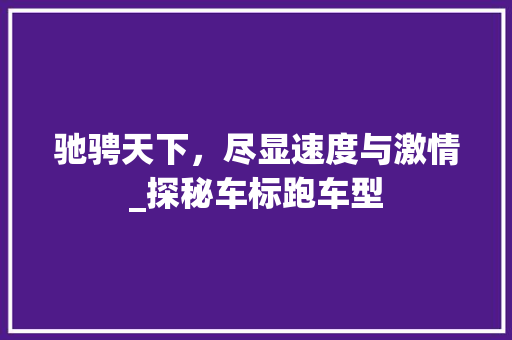 驰骋天下，尽显速度与激情_探秘车标跑车型