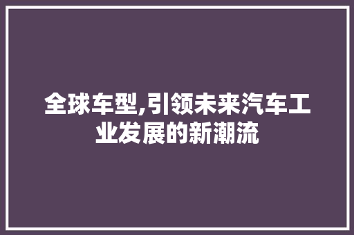 全球车型,引领未来汽车工业发展的新潮流