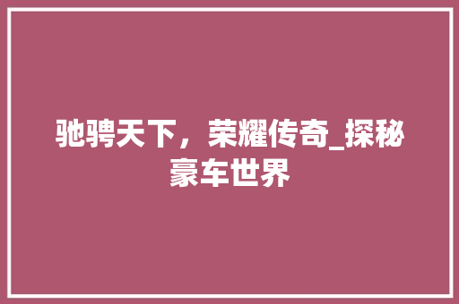 驰骋天下，荣耀传奇_探秘豪车世界 发动机配件
