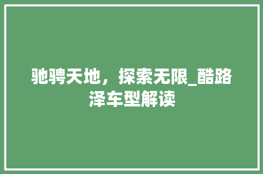 驰骋天地，探索无限_酷路泽车型解读 发动机配件