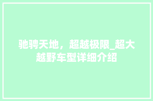 驰骋天地，超越极限_超大越野车型详细介绍