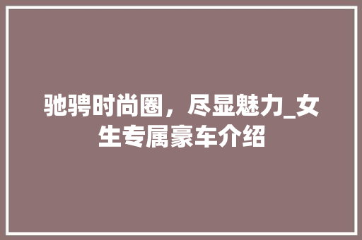 驰骋时尚圈，尽显魅力_女生专属豪车介绍